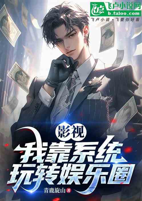 影视:我靠系统玩转娱乐圈 影视:我靠系统玩转娱乐圈