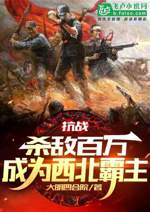 杀敌百万,成为西北霸主 杀敌百万,成为西北霸主
