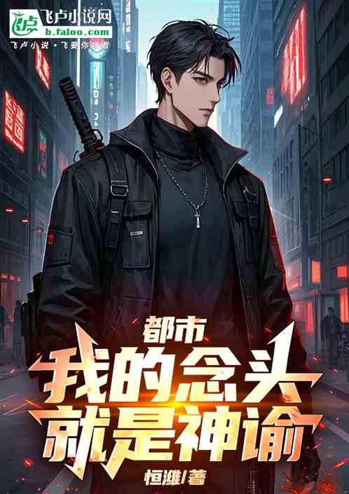都市:我的念头就是神谕! 都市:我的念头就是神谕!