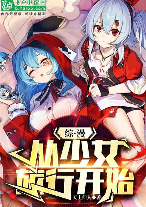 综漫:从少女旅行开始 综漫:从少女旅行开始