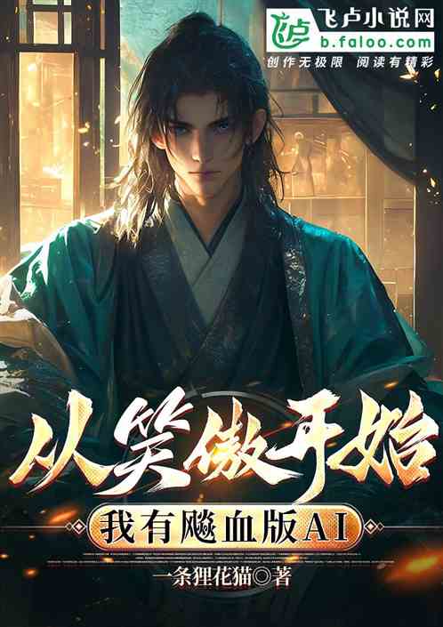 从笑傲开始,我有飚血版AI 从笑傲开始,我有飚血版AI