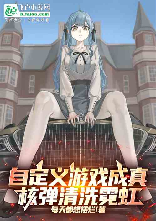 自定义游戏成真,核弹清洗霓虹! 自定义游戏成真,核弹清洗霓虹!