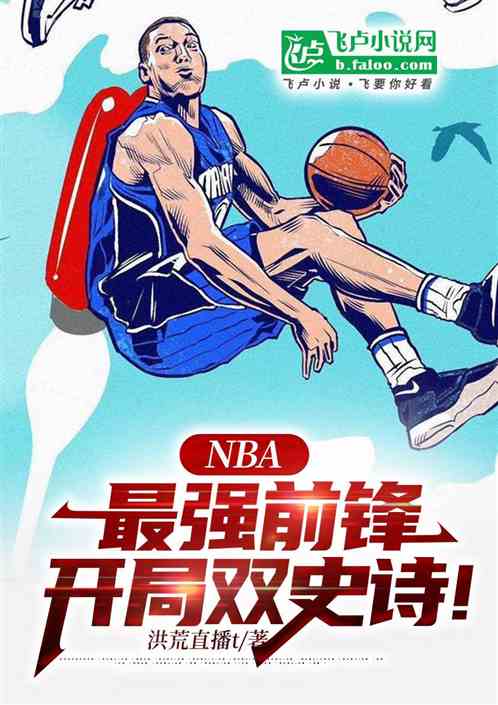 NBA:最强前锋,双史诗开局! NBA:最强前锋,双史诗开局!