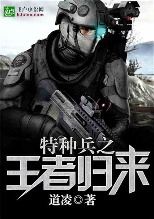 特种兵之王者归来 特种兵之王者归来