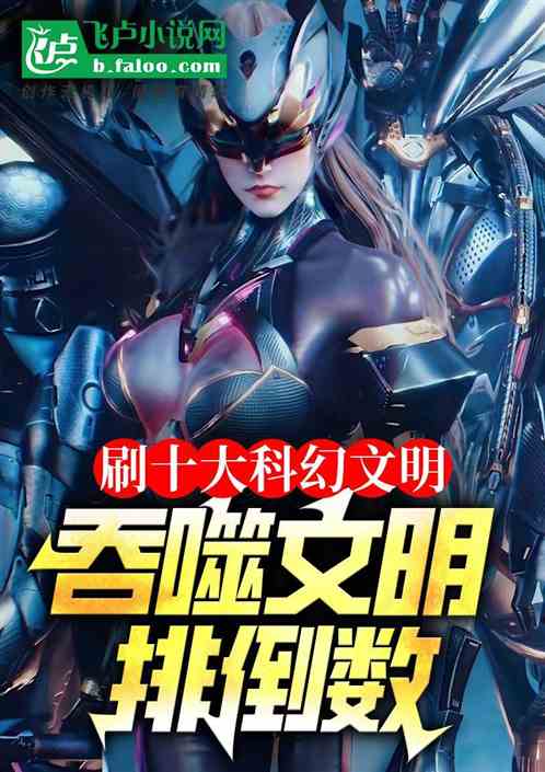 刷科幻十大文明,吞噬文明排倒数 刷科幻十大文明,吞噬文明排倒数