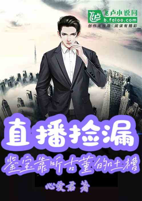 直播捡漏:鉴宝靠听古董的吐槽 直播捡漏:鉴宝靠听古董的吐槽