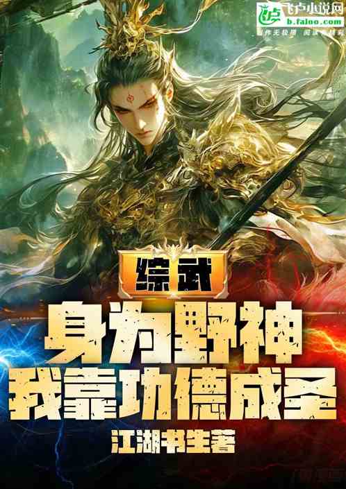 综武:身为野神,我靠功德证道 综武:身为野神,我靠功德证道