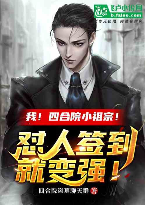 我!四合院小祖宗!怼人签到就变强! 我!四合院小祖宗!怼人签到就变强!