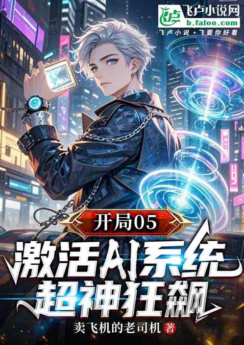 开局05:激活AI系统超神狂飙 开局05:激活AI系统超神狂飙