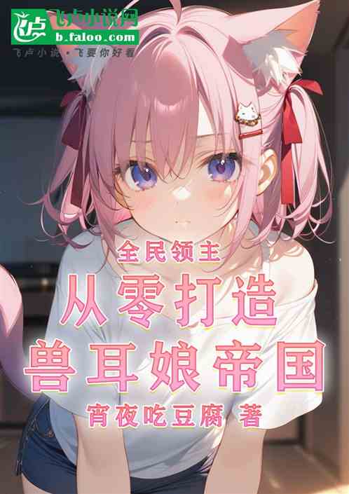 全民领主:从零打造兽耳娘帝国 全民领主:从零打造兽耳娘帝国