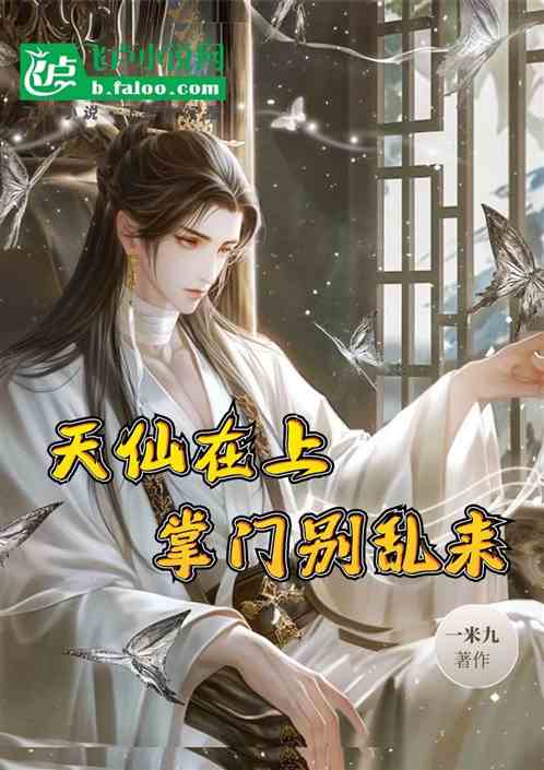 天仙在上掌门别乱来 天仙在上掌门别乱来