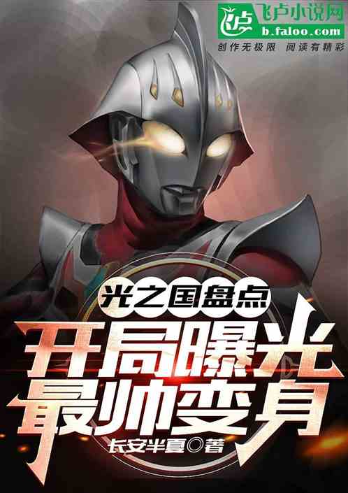 光之国盘点:开局曝光最帅变身 光之国盘点:开局曝光最帅变身