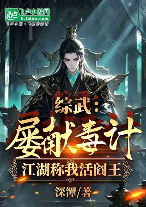 综武:屡献毒计,江湖称我活阎王 综武:屡献毒计,江湖称我活阎王