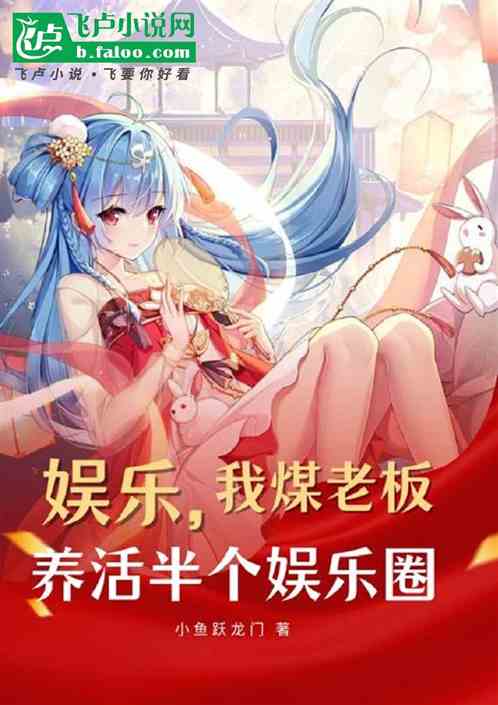 娱乐:我煤老板,养活半个娱乐圈 娱乐:我煤老板,养活半个娱乐圈