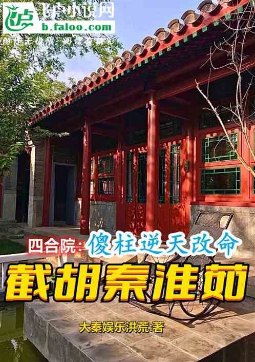 四合院:傻柱改命,截胡秦淮茹 四合院:傻柱改命,截胡秦淮茹