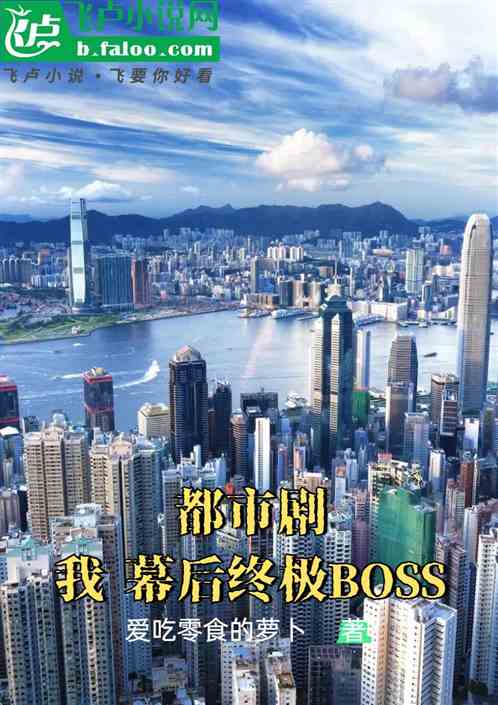 都市剧:我,幕后终极BOSS 都市剧:我,幕后终极BOSS