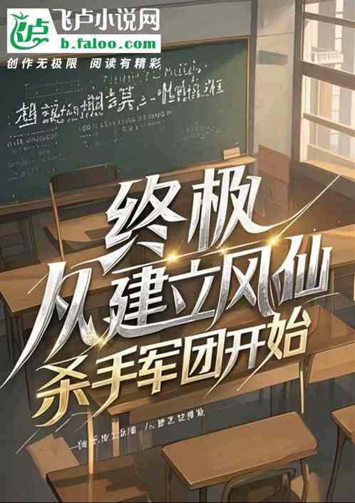 终极:从建立凤仙杀手军团开始! 终极:从建立凤仙杀手军团开始!