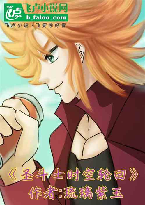 圣斗士星矢时空轮回 圣斗士星矢时空轮回