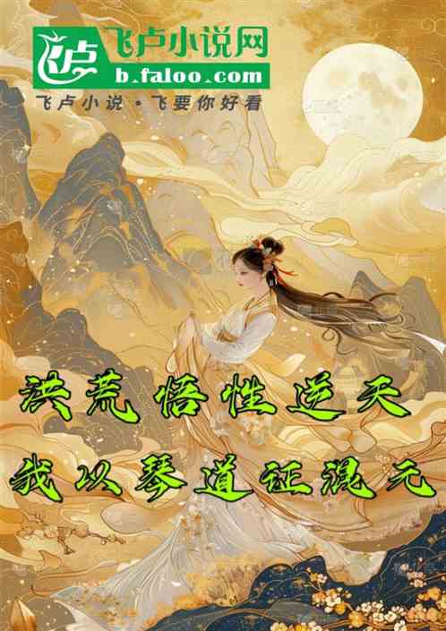 洪荒:悟性逆天,我以琴道证混元 洪荒:悟性逆天,我以琴道证混元
