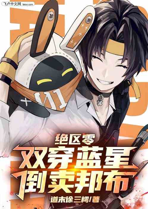 绝区零:双穿蓝星,倒卖邦布 绝区零:双穿蓝星,倒卖邦布