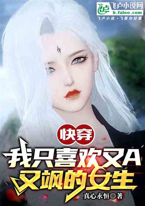 快穿我只喜欢又A又飒的女生 快穿我只喜欢又A又飒的女生
