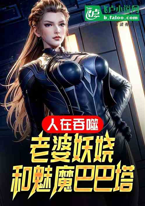 人在吞噬,老婆妖娆和魅魔巴巴塔 人在吞噬,老婆妖娆和魅魔巴巴塔