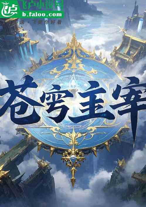 苍穹主宰:系统觉醒 苍穹主宰:系统觉醒