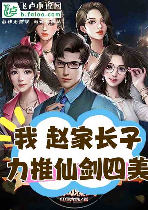 我,赵家长子,力捧仙剑四美! 我,赵家长子,力捧仙剑四美!