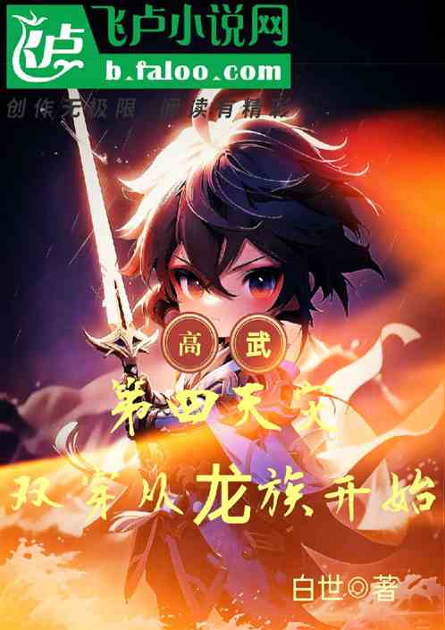高武:第四天灾,双穿从龙族开始 高武:第四天灾,双穿从龙族开始