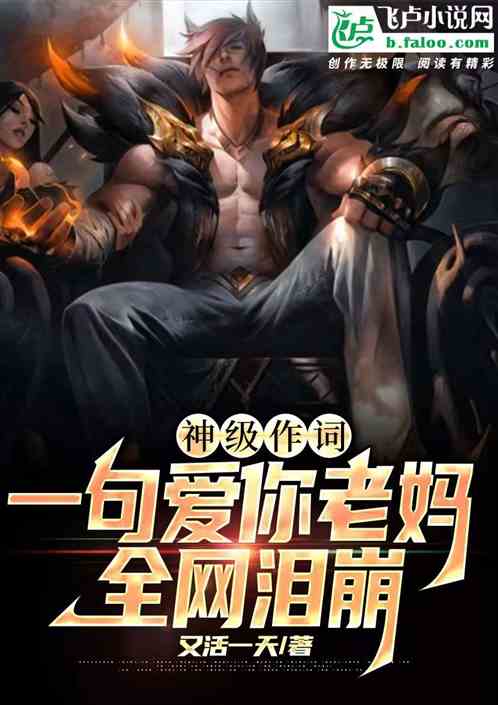 神级作词:一句爱你老妈全网泪崩 神级作词:一句爱你老妈全网泪崩