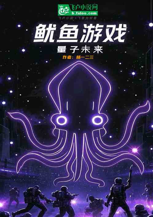 鱿鱼游戏量子未来 鱿鱼游戏量子未来
