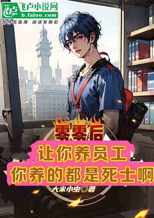 零零后:让你养员工,你养死士 零零后:让你养员工,你养死士