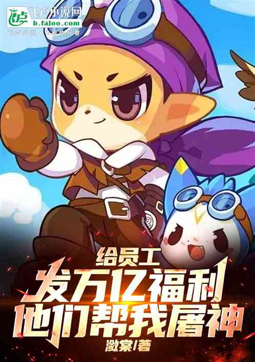 给员工发万亿福利,他们给我屠神 给员工发万亿福利,他们给我屠神