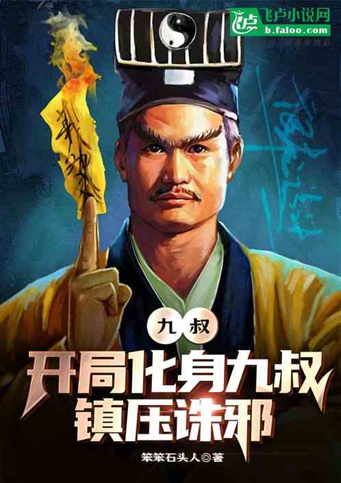 九叔:开局化身九叔,镇压诛邪 九叔:开局化身九叔,镇压诛邪