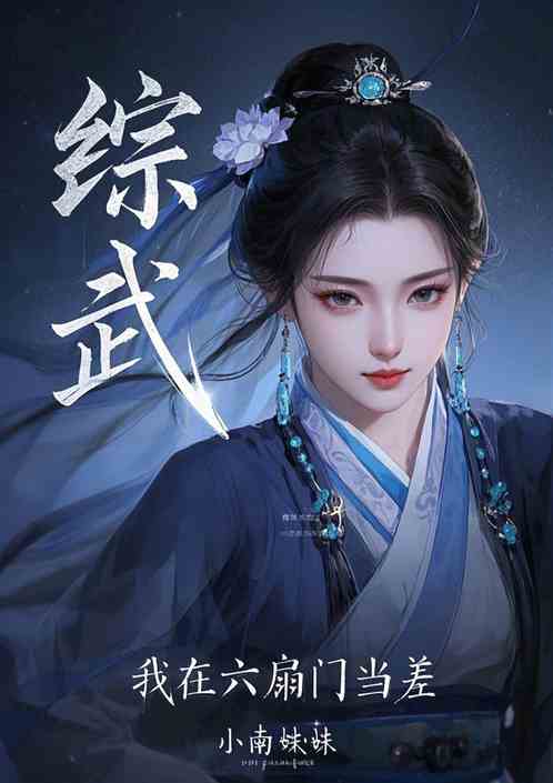 综武:我在六扇门当差 综武:我在六扇门当差