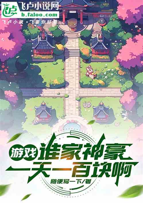 游戏:谁家神豪一天一百块啊 游戏:谁家神豪一天一百块啊