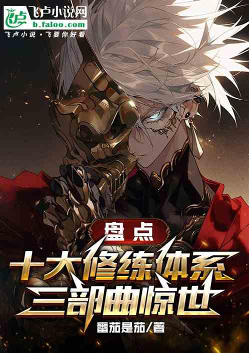 盘点十大修炼体系,三部曲惊世 盘点十大修炼体系,三部曲惊世
