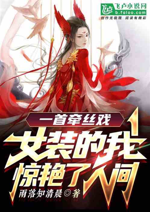 一曲牵丝戏:女装的我惊艳了人间 一曲牵丝戏:女装的我惊艳了人间