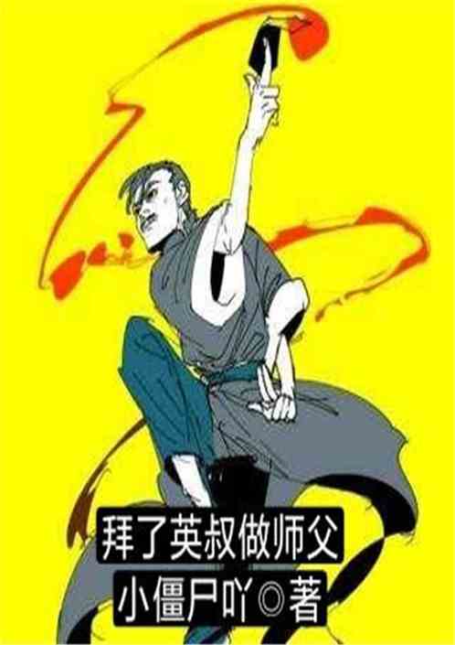 拜了英叔做师父 拜了英叔做师父