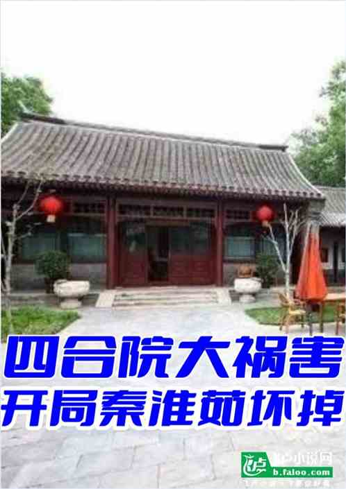 四合院大祸害,开局秦淮茹坏掉 四合院大祸害,开局秦淮茹坏掉