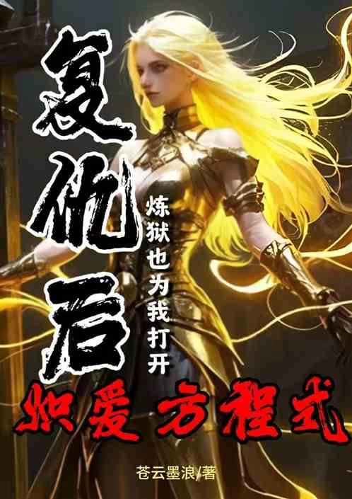 复仇后炼狱也为我打开炽爱方程式 复仇后炼狱也为我打开炽爱方程式