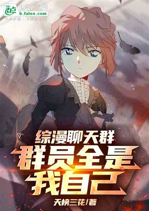 综漫聊天群:群员全是我自己 综漫聊天群:群员全是我自己
