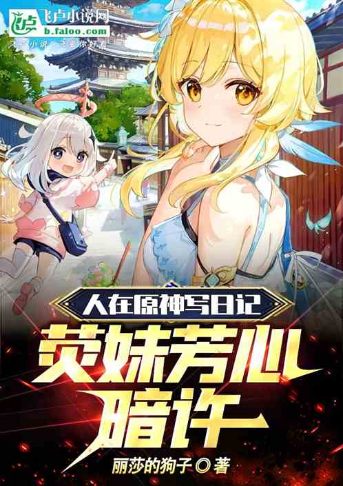 人在原神写日记,女儿找上门! 人在原神写日记,女儿找上门!