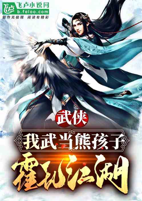 武侠:我武当熊孩子,霍乱江湖! 武侠:我武当熊孩子,霍乱江湖!