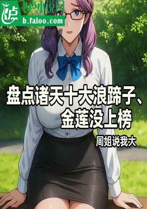 盘点诸天十大浪蹄子!金莲没上榜 盘点诸天十大浪蹄子!金莲没上榜