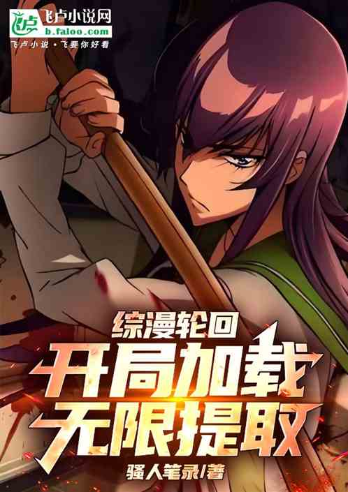 综漫轮回:开局加载无限提取 综漫轮回:开局加载无限提取