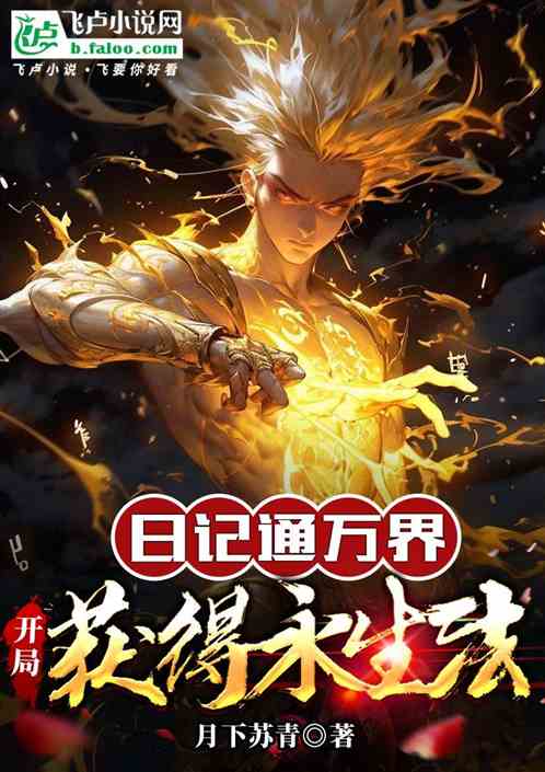 日记通万界:开局获得永生法 日记通万界:开局获得永生法