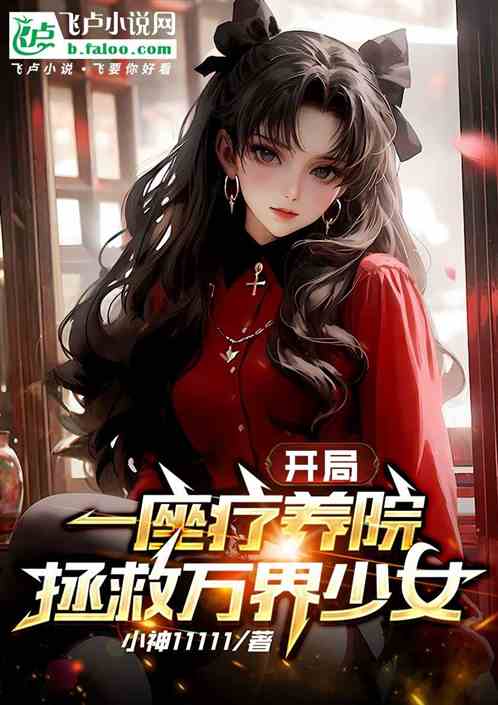 开局一座疗养院,拯救万界少女 开局一座疗养院,拯救万界少女
