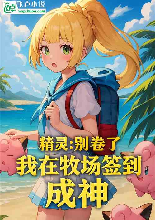 精灵:别卷了,我在牧场签到成神 精灵:别卷了,我在牧场签到成神