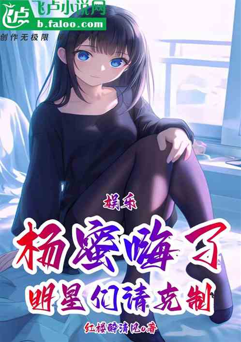 娱乐,明星们请克制,杨蜜嗨了 娱乐,明星们请克制,杨蜜嗨了